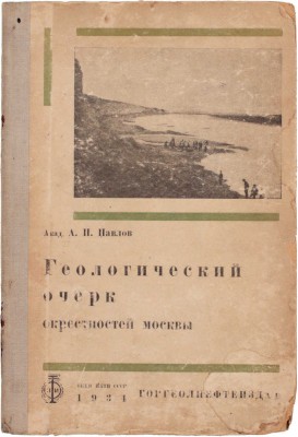 Павлов А.П. Геологический очерк окрестностей Москвы. Пособия для экскурсий / Под ред. и с доп. проф. О.К. Ланге. 4-е изд. М.; Грозный; Л.; Новосибирск: Горгеолнефтеиздат, 1934.